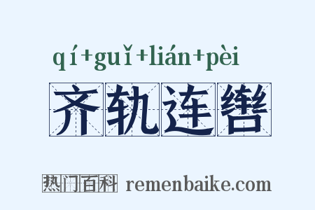 齐轨连辔是什么意思的图片
